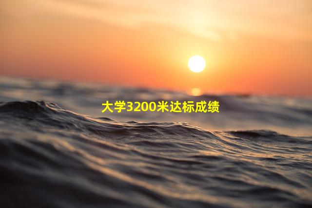 大学3200米达标成绩