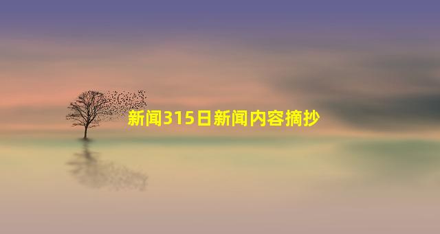 新闻315日新闻内容摘抄