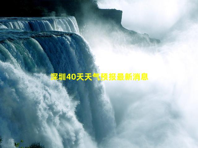 深圳40天天气预报最新消息