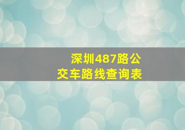 深圳487路公交车路线查询表