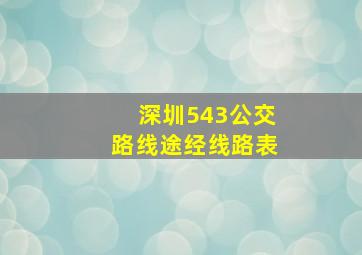 深圳543公交路线途经线路表