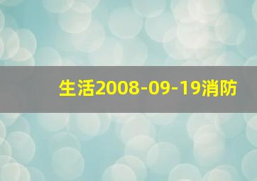 生活2008-09-19消防