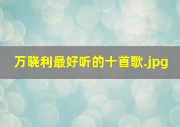 万晓利最好听的十首歌