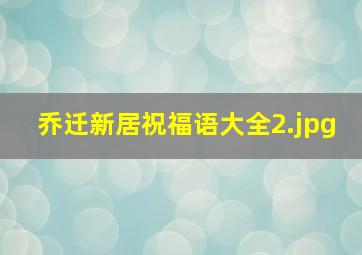 乔迁新居祝福语大全_2