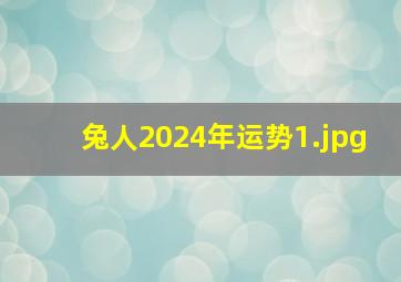 兔人2024年运势_1