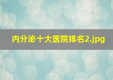 内分泌十大医院排名_2