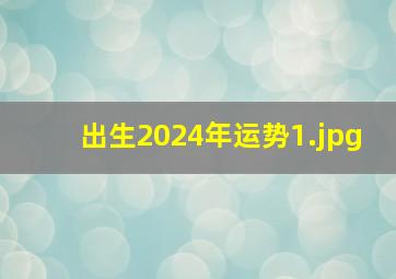 出生2024年运势_1