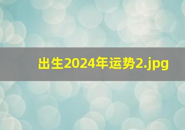 出生2024年运势_2