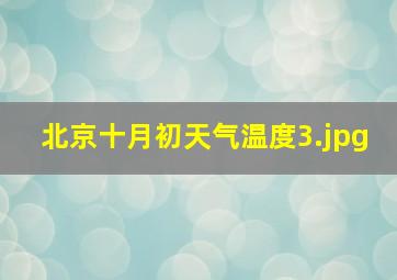 北京十月初天气温度_3