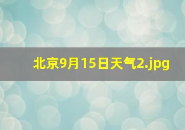 北京9月15日天气_2