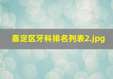 嘉定区牙科排名列表_2