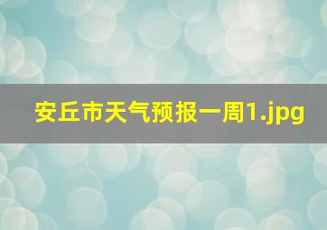 安丘市天气预报一周_1