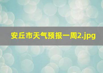 安丘市天气预报一周_2