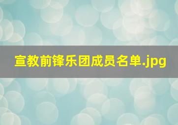 宣教前锋乐团成员名单