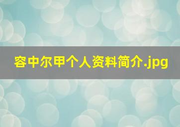 容中尔甲个人资料简介