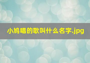 小鸠唱的歌叫什么名字