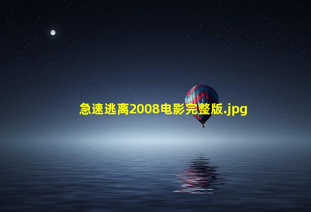 急速逃离2008电影完整版