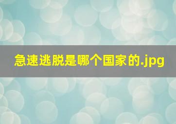 急速逃脱是哪个国家的