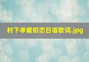 村下孝藏初恋日语歌词