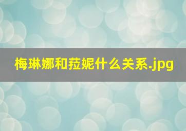 梅琳娜和菈妮什么关系