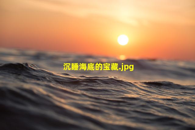 沉睡海底的宝藏