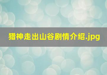 猎神走出山谷剧情介绍