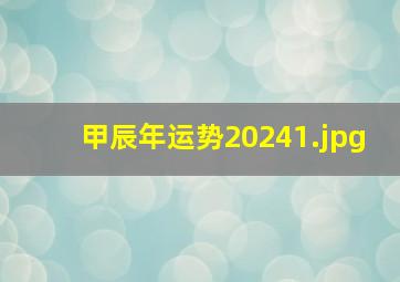 甲辰年运势2024_1