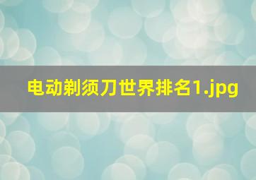 电动剃须刀世界排名_1