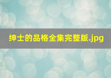 绅士的品格全集完整版