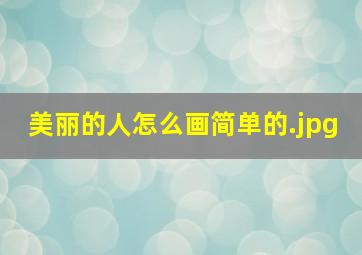 美丽的人怎么画简单的