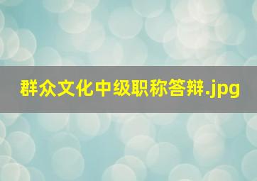 群众文化中级职称答辩