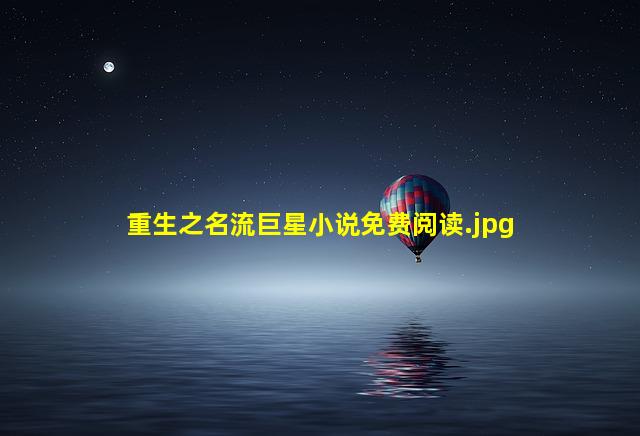 重生之名流巨星小说免费阅读