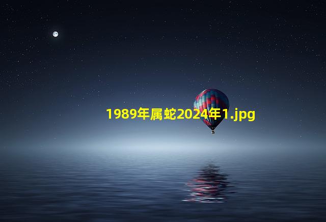 1989年属蛇2024年_1