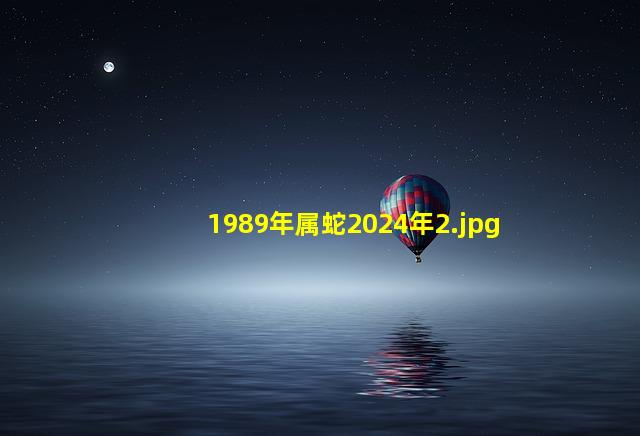 1989年属蛇2024年_2