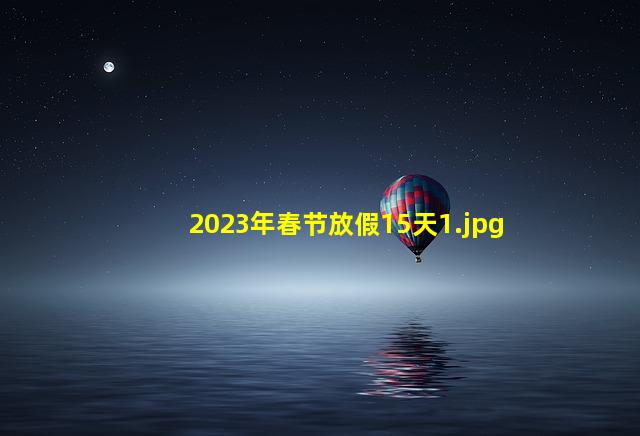 2023年春节放假15天_1