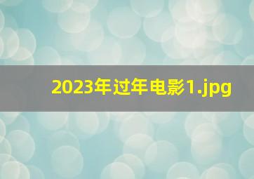 2023年过年电影_1