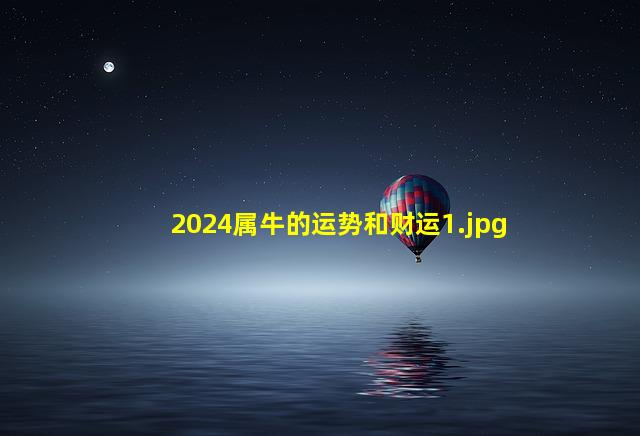 2024属牛的运势和财运_1