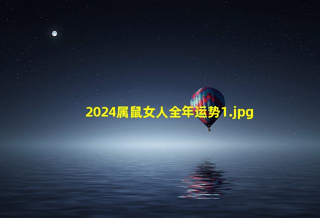 2024属鼠女人全年运势_1