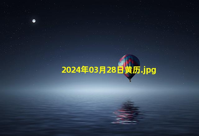 2024年03月28日黄历